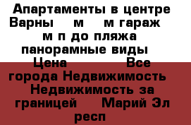 Апартаменты в центре Варны 124м2 38м2гараж, 10м/п до пляжа, панорамные виды. › Цена ­ 65 000 - Все города Недвижимость » Недвижимость за границей   . Марий Эл респ.